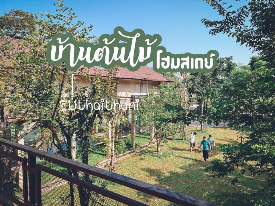 บ้านต้นไม้โฮมสเตย์อุทัยธานี Экстерьер фото