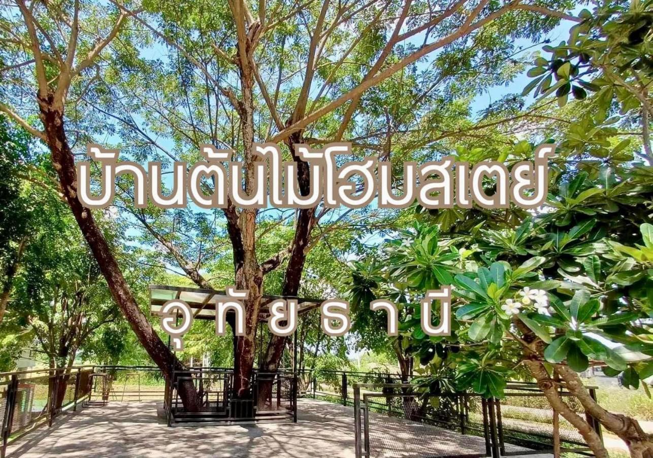บ้านต้นไม้โฮมสเตย์อุทัยธานี Экстерьер фото